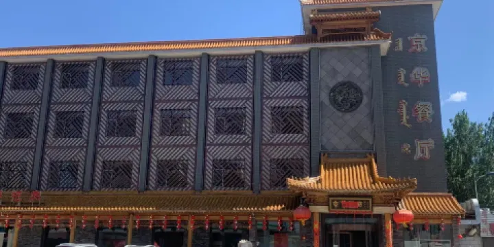 京華餐廳