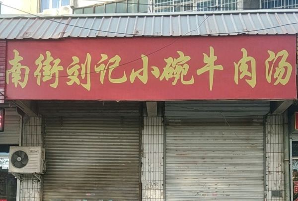 南街刘记小碗牛肉汤(白常路店)