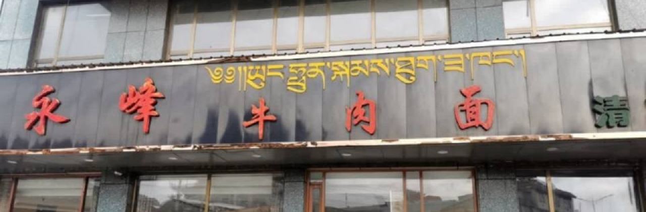 永峰牛肉面(桑曲西路店)