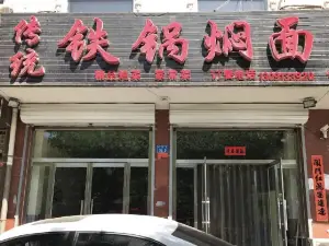 传统铁锅焖面(宏江店)