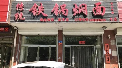 传统铁锅焖面(宏江店) in 豊寧