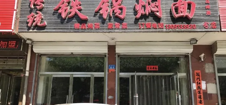 传统铁锅焖面(宏江店)