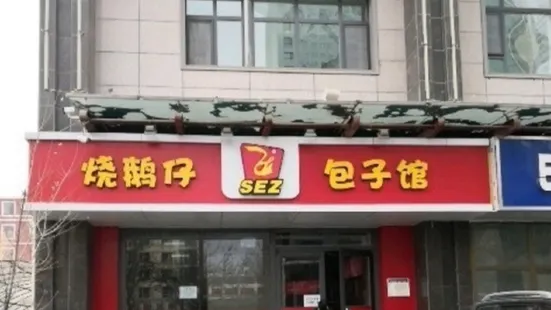 SEZ燒鵝仔包子館(崑崙店)