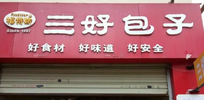 三好包子(三迪店)