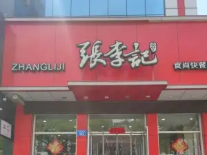 張李記食尚快餐（靈丘店）