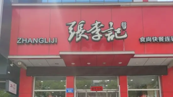 張李記食尚快餐（靈丘店）