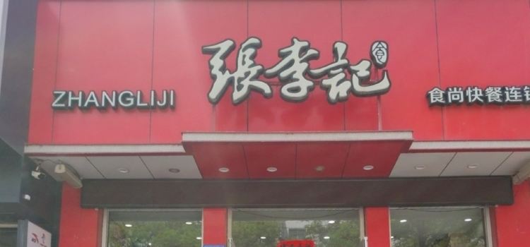 ZHANG LI JI SHI SHANG KUAI CAN