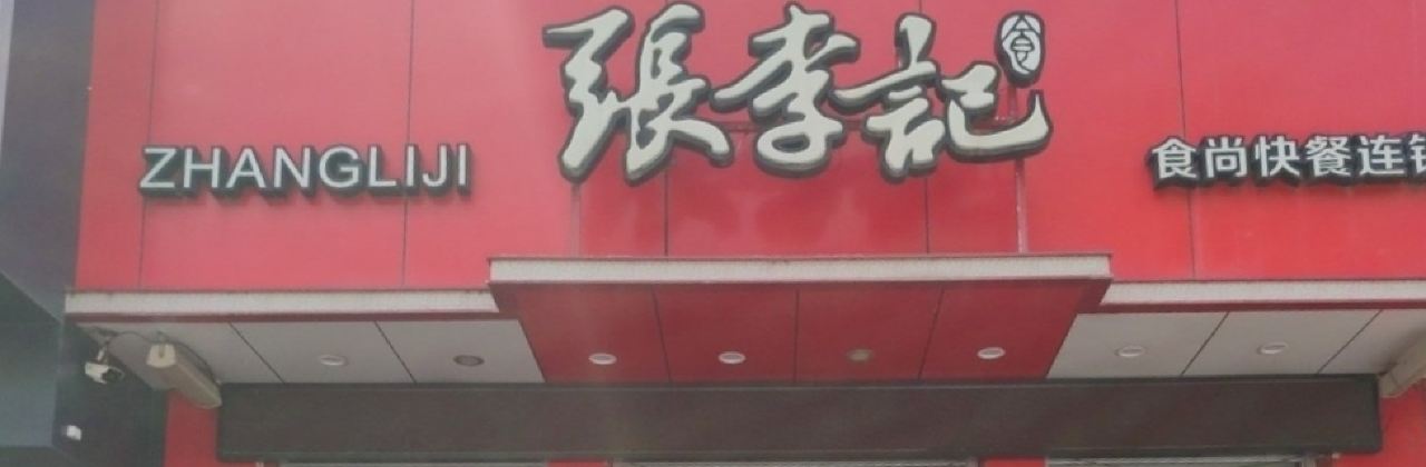 ZHANG LI JI SHI SHANG KUAI CAN