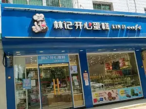 林记开心蛋糕(江南春晓店)