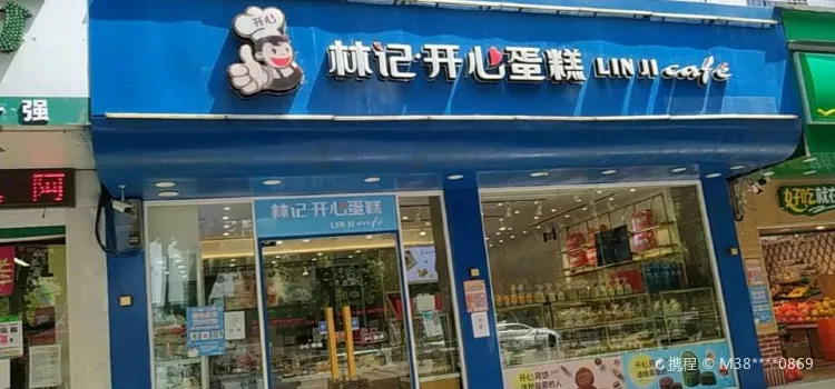 林记开心蛋糕(江南春晓店)