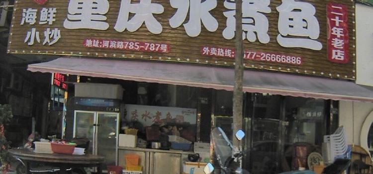 温记·重庆水煮鱼(十年老店)