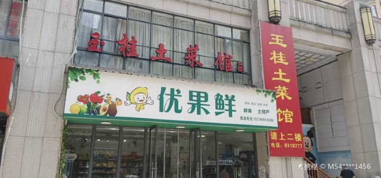 Yugui Local Restaurant (xinshinanlu)