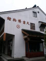 天富博物館