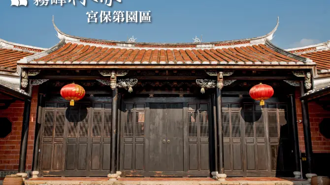 3_霧峰林家宮保第園區
