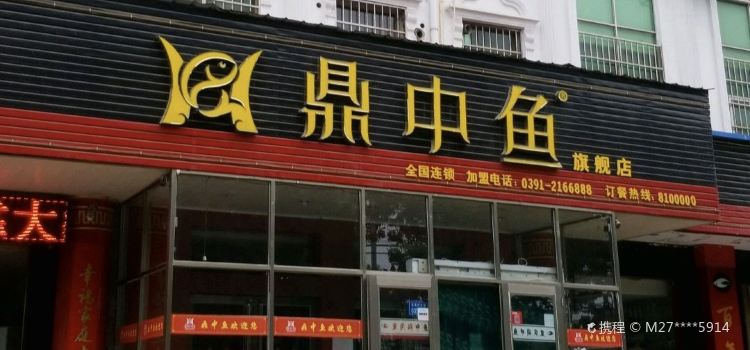 鼎中鱼食府
