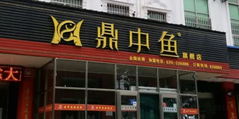 鼎中魚食府