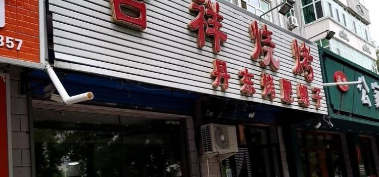 吉祥烧烤(中华西路店)