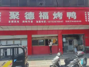 聚德福烤鸭(剧场店)
