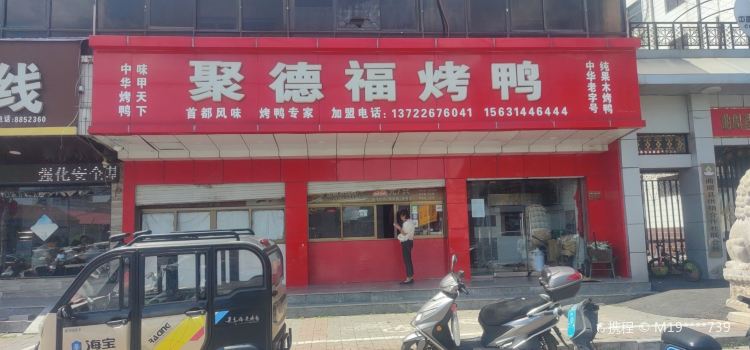 聚德福烤鸭(剧场店)