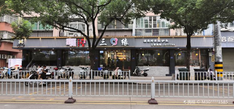 三缘烤鱼(福华茗苑店)