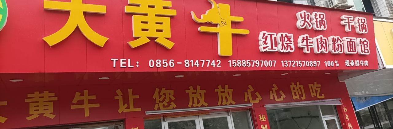 DA HUANG NIU GONG SHAO NIU ROU FEN