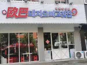 豬歐巴韓國碳烤肉店