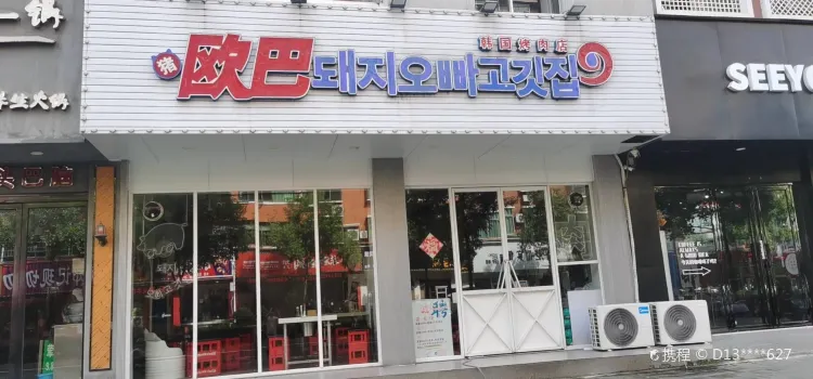 猪欧巴韩国碳烤肉店