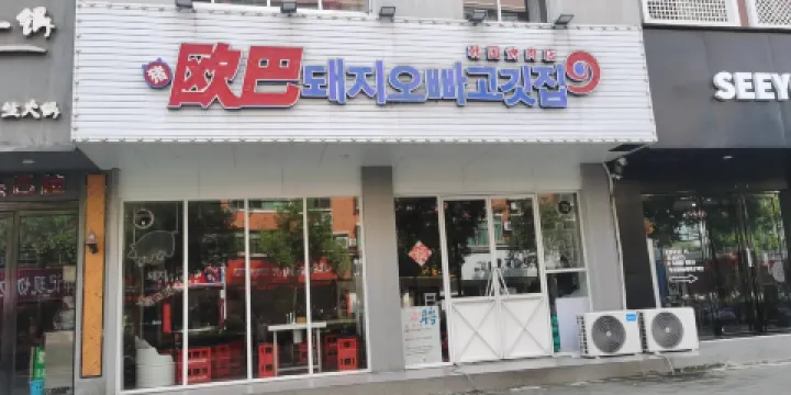 豬歐巴韓國碳烤肉店