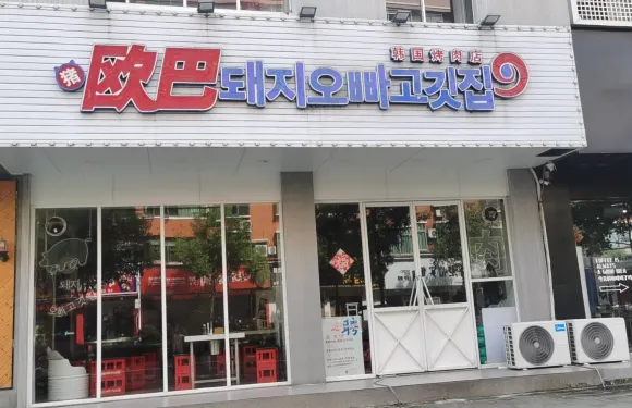 豬歐巴韓國碳烤肉店