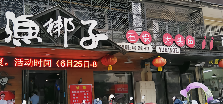 YU BANG ZI CHANG TING DIAN