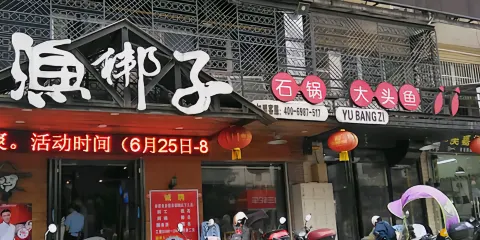 漁梆子