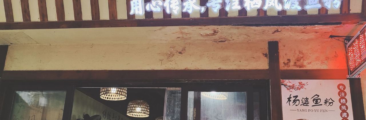 栖凤渡杨婆鱼粉(苏仙传奇店)