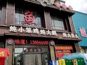 咱屯子锅台鱼(舒兰店)