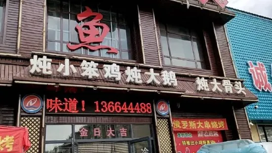 咱屯子锅台鱼(舒兰店)