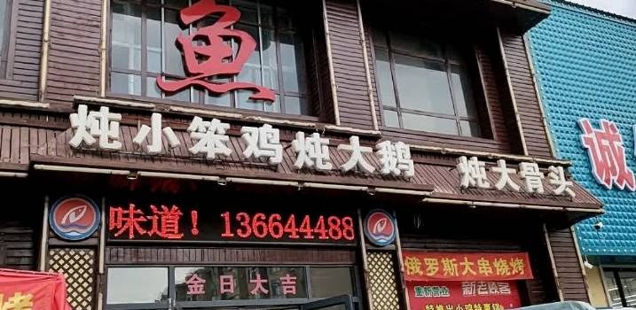 咱屯子锅台鱼(舒兰店)