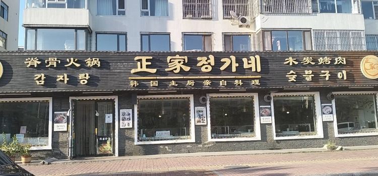 正家脊骨火锅木炭烤肉(韩国老板担任主厨)