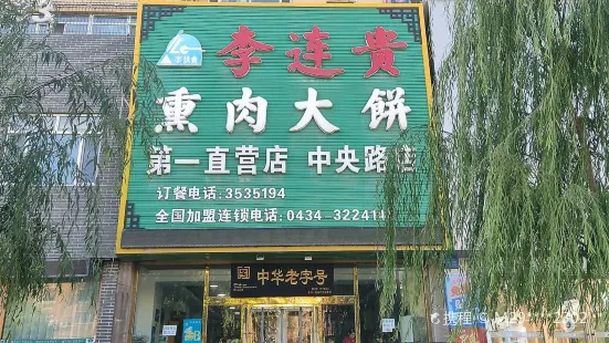 李連貴熏肉大餅(中央路店)