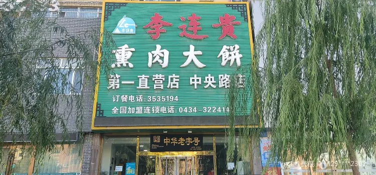 李连贵熏肉大饼(第一直营店)