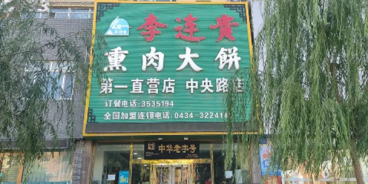 李連貴熏肉大餅(中央路店)