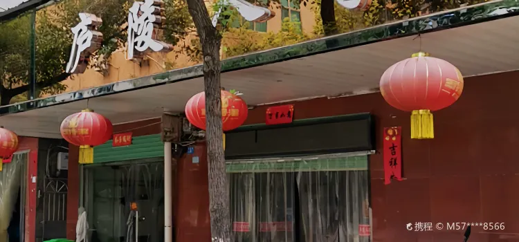 庐陵人家(吉安店)