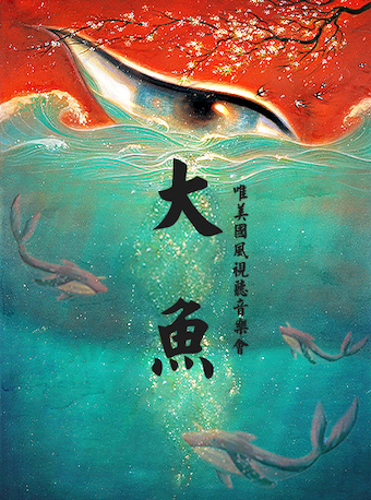 【哈爾濱】唯美國風音樂會《大魚》 | 環球劇場