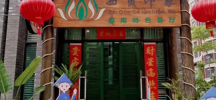 Xigongyinxiangyuenantese Restaurant