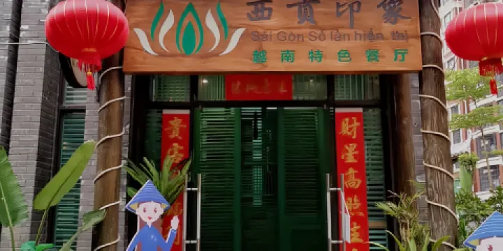 西貢印象越南特色餐廳