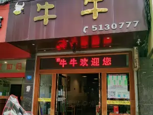 牛牛快餐(地王商业步行街店)