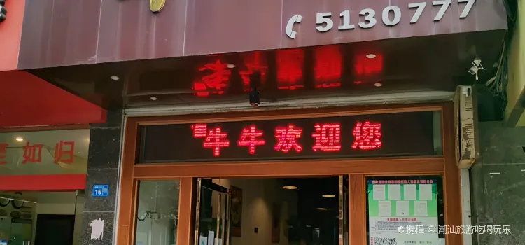 牛牛快餐(地王商业步行街店)