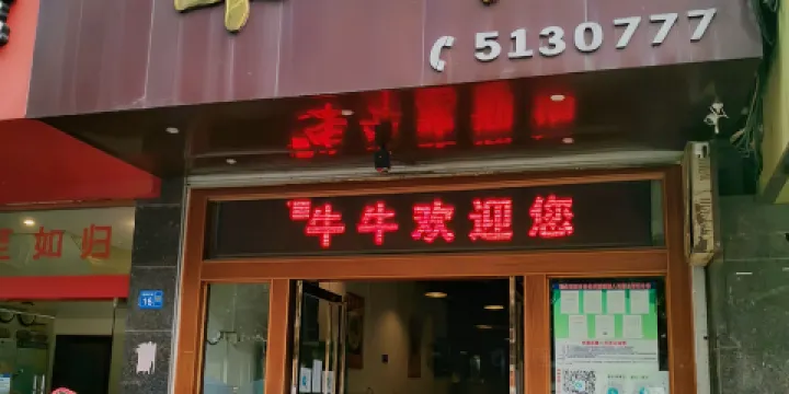 牛牛快餐