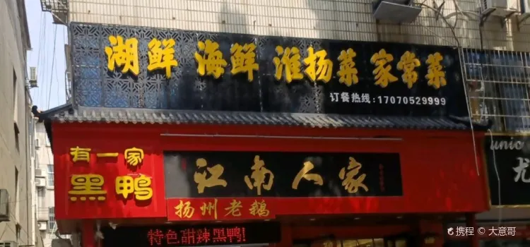 江南人民公社(商業街店)