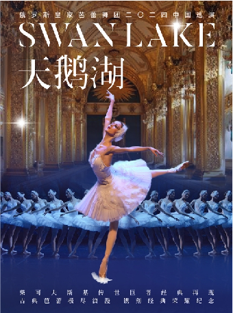 【福州】俄羅斯皇家芭蕾舞團《天鵝湖》 | 福州