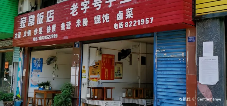 Laozihaoshougong Noodle House