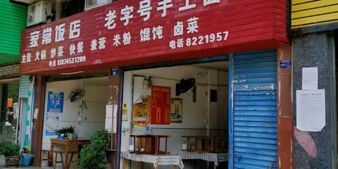 老字號手工麵店